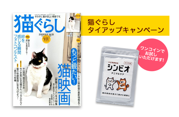 猫ぐらしタイアップキャンペーン